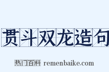 贯斗双龙造句是什么意思的图片